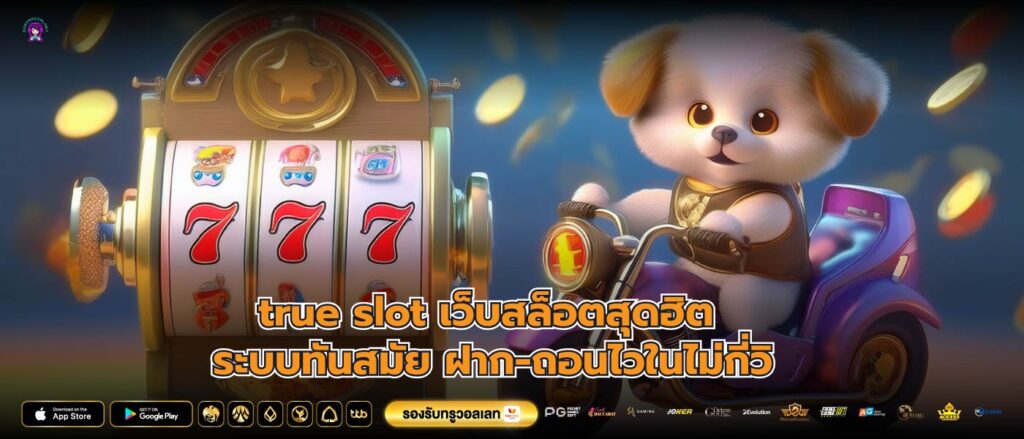 true slot เว็บสล็อตสุดฮิต ระบบทันสมัย ฝาก-ถอนไวในไม่กี่วิ