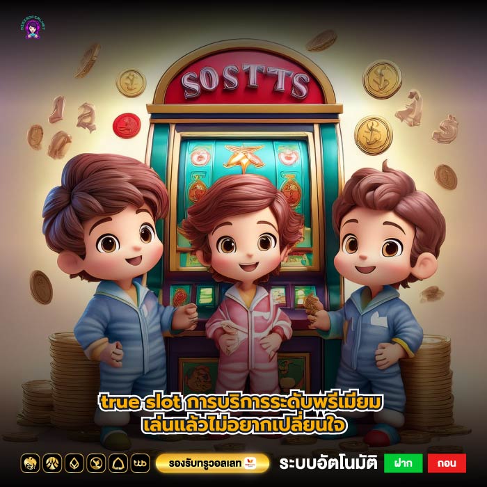 true slot การบริการระดับพรีเมียม เล่นแล้วไม่อยากเปลี่ยนใจ