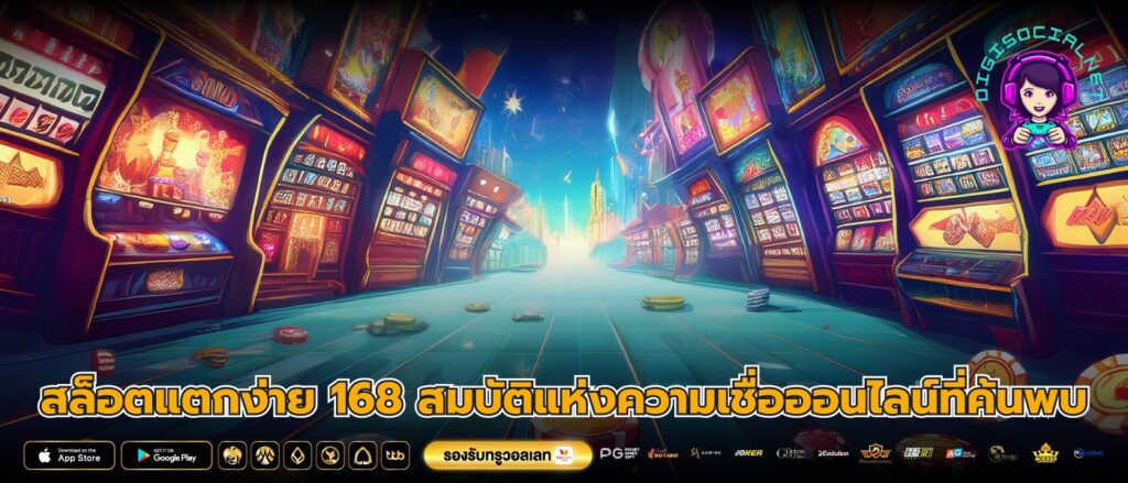 สล็อตแตกง่าย 168 สมบัติแห่งความเชื่อออนไลน์ที่ค้นพบ