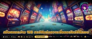 สล็อตแตกง่าย 168 สมบัติแห่งความเชื่อออนไลน์ที่ค้นพบ