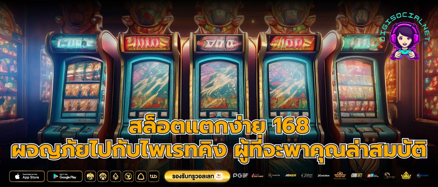 สล็อตแตกง่าย 168ผจญภัยไปกับไพเรทคิง ผู้ที่จะพาคุณล่าสมบัติ