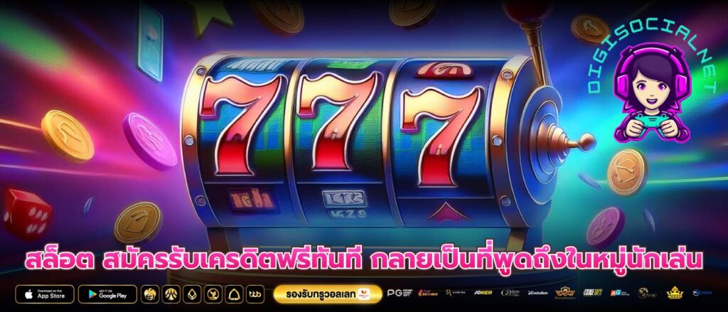 สล็อต สมัครรับเครดิตฟรีทันที กลายเป็นที่พูดถึงในหมู่นักเล่น