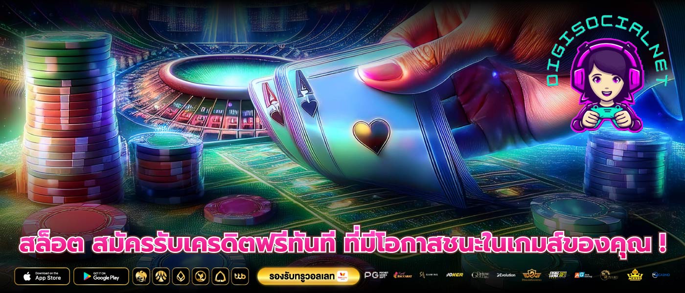 สล็อต สมัครรับเครดิตฟรีทันที ที่มีโอกาสชนะในเกมส์ของคุณ !