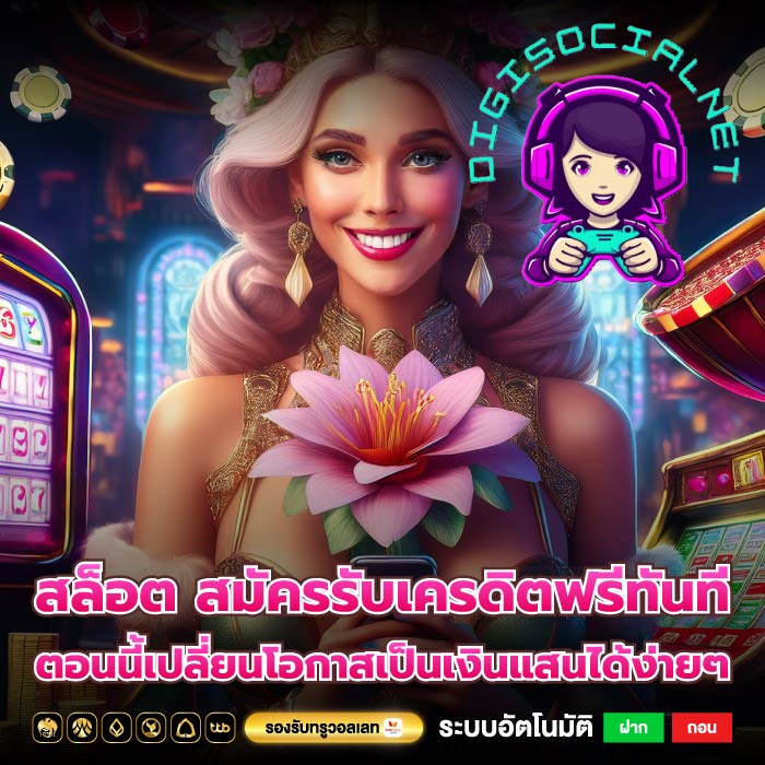 สล็อต สมัครรับเครดิตฟรีทันที ตอนนี้เปลี่ยนโอกาสเป็นเงินแสนได้ง่ายๆ